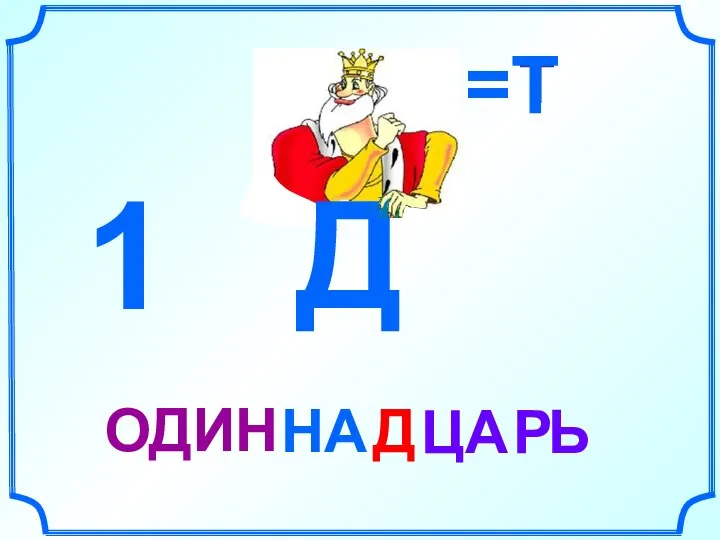 ЦА Ь Т Р=Т Д НА ОДИН 1 Д Р