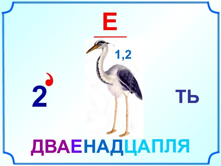 ТЬ Е А ТЬ Е 2 1,2 ДВ НАД ЦА ПЛЯ