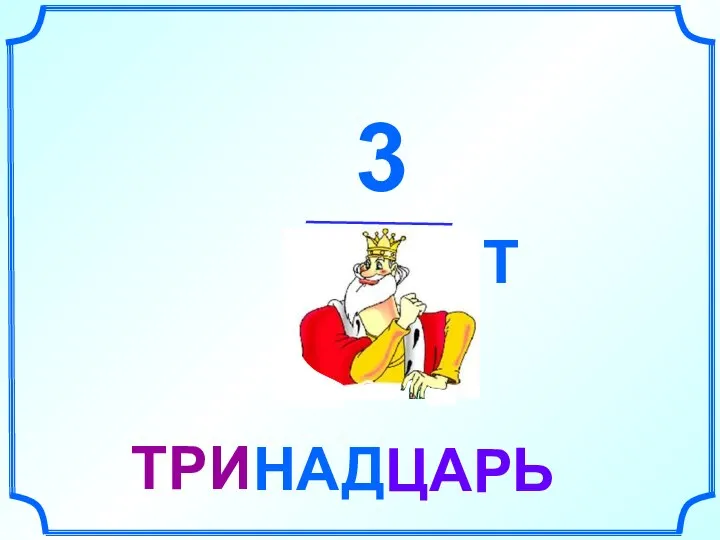 Т 3 Р=Т ЦА Ь НАД ТРИ Р