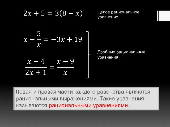 Левая и правая части каждого равенства являются рациональными выражениями. Такие уравнения