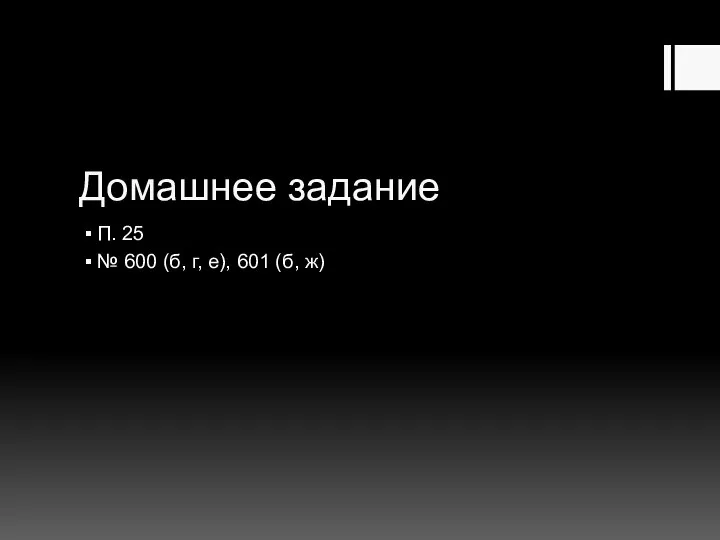 Домашнее задание П. 25 № 600 (б, г, е), 601 (б, ж)