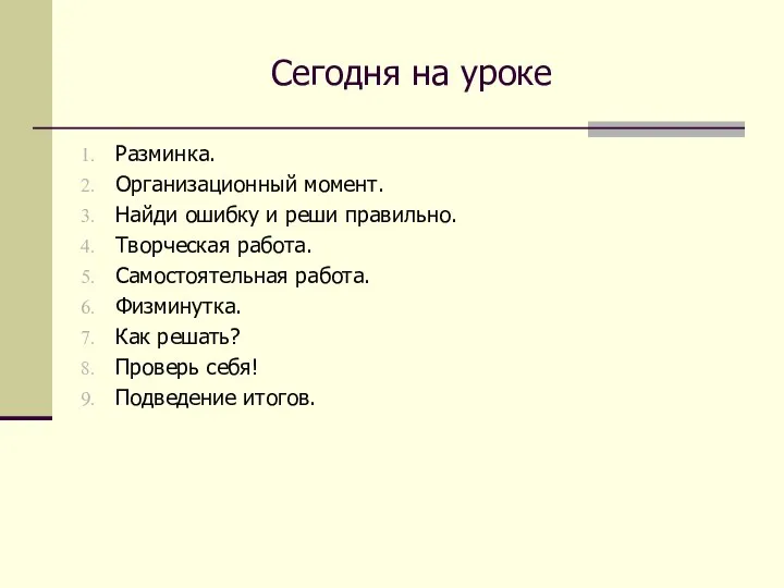 Сегодня на уроке Разминка. Организационный момент. Найди ошибку и реши правильно.