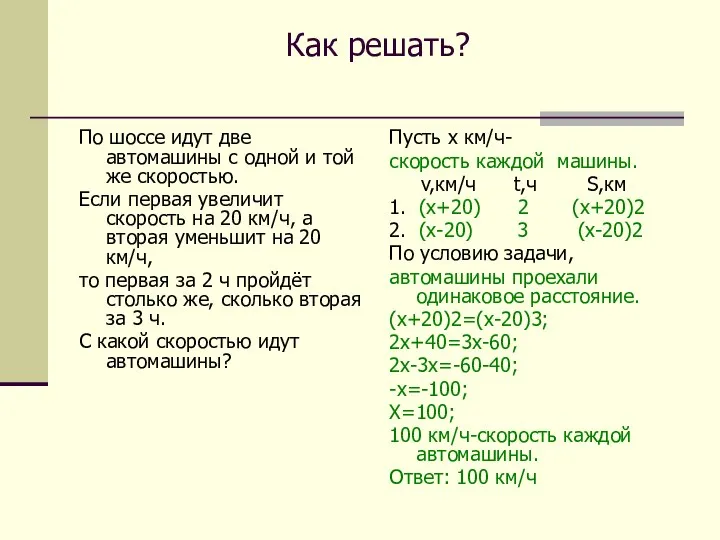 Как решать? По шоссе идут две автомашины с одной и той