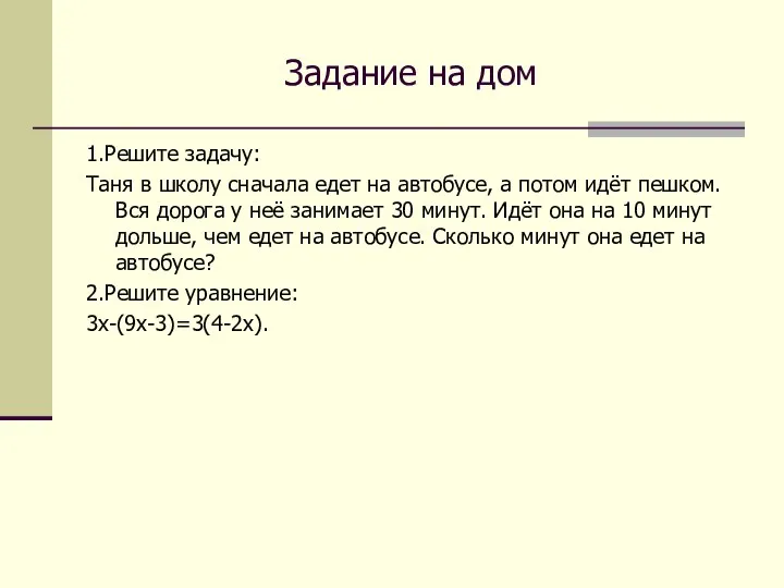 Задание на дом 1.Решите задачу: Таня в школу сначала едет на