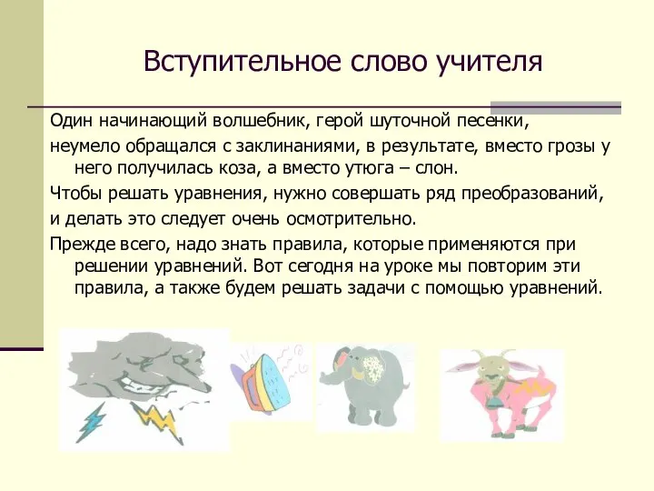 Вступительное слово учителя Один начинающий волшебник, герой шуточной песенки, неумело обращался