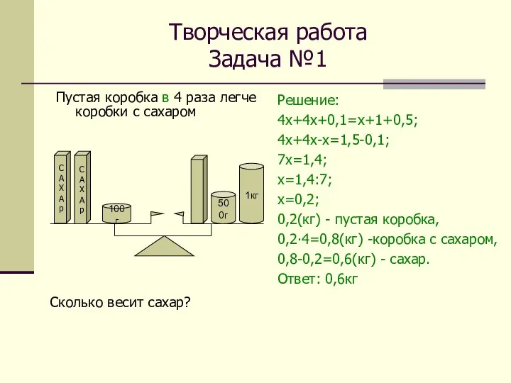 Творческая работа Задача №1 Пустая коробка в 4 раза легче коробки