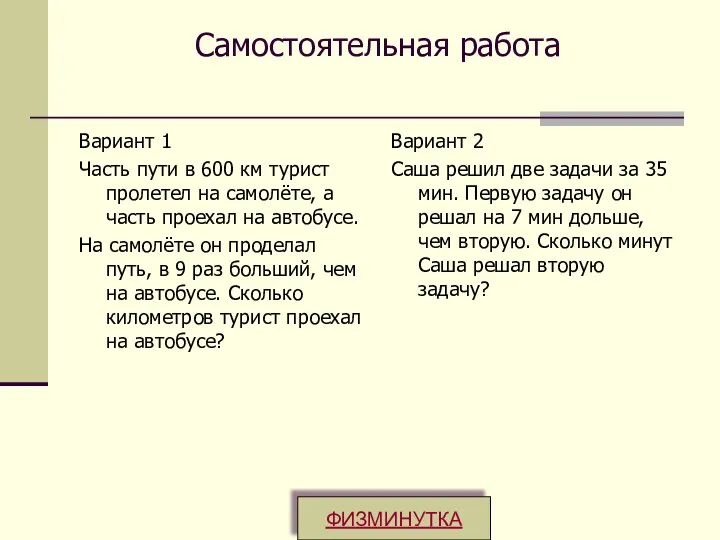 Самостоятельная работа Вариант 1 Часть пути в 600 км турист пролетел