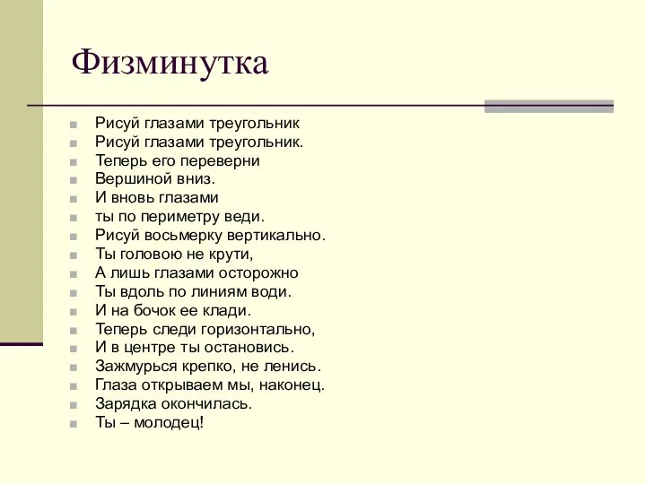 Физминутка Рисуй глазами треугольник Рисуй глазами треугольник. Теперь его переверни Вершиной