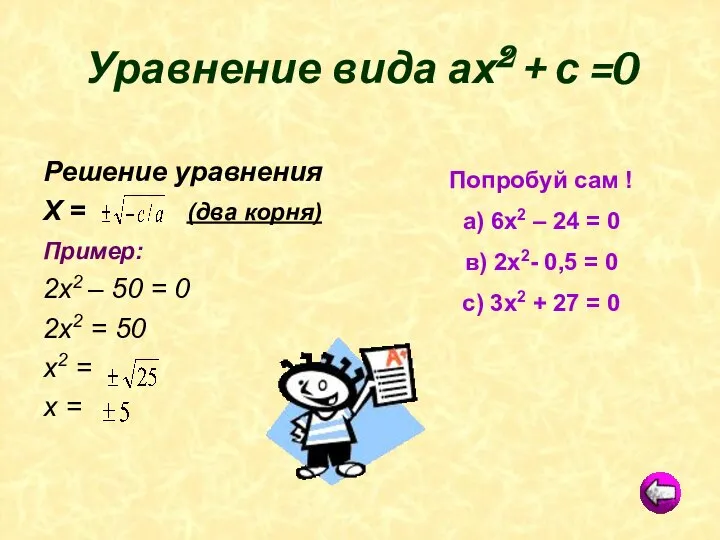 Уравнение вида ах2 + с =0 Решение уравнения Х = (два
