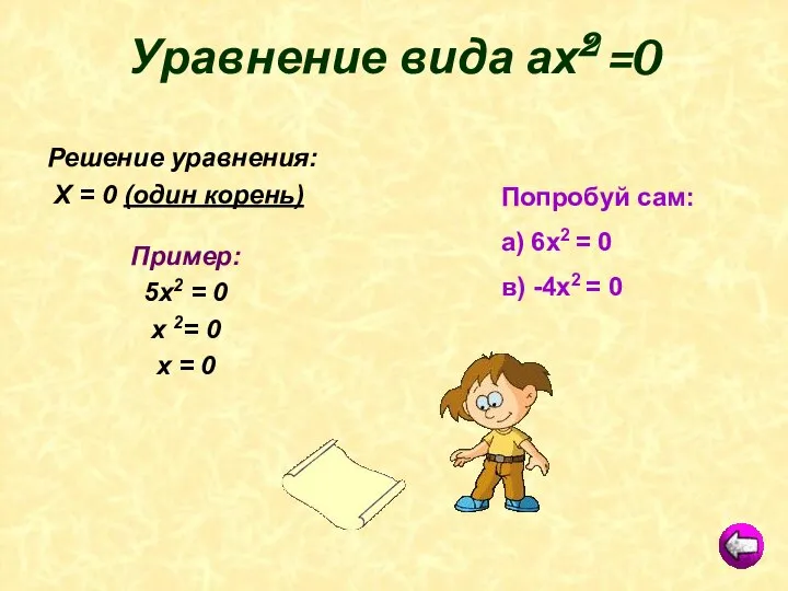 Уравнение вида ах2 =0 Решение уравнения: Х = 0 (один корень)