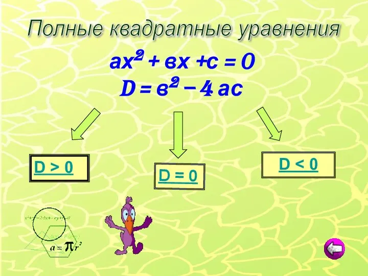D = 0 D D > 0 ах2 + вх +с