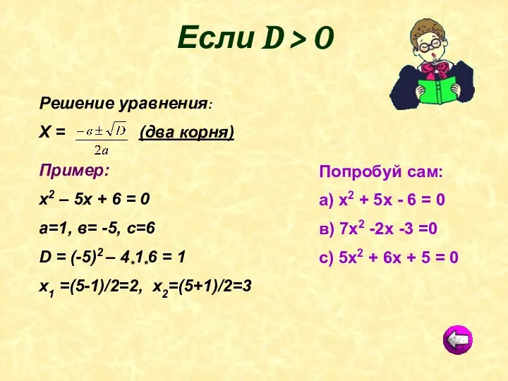 Попробуй сам: а) х2 + 5х - 6 = 0 в)