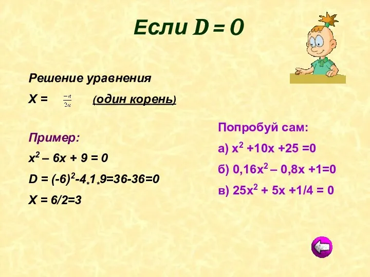 Решение уравнения Х = (один корень) Пример: х2 – 6х +