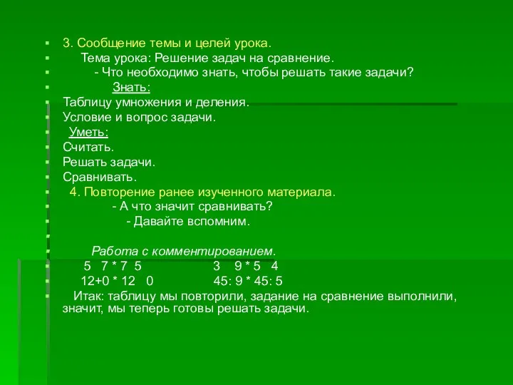 3. Сообщение темы и целей урока. Тема урока: Решение задач на