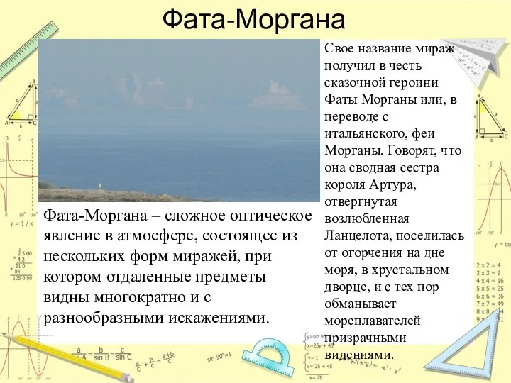 Фата-Моргана Фата-Моргана – сложное оптическое явление в атмосфере, состоящее из нескольких