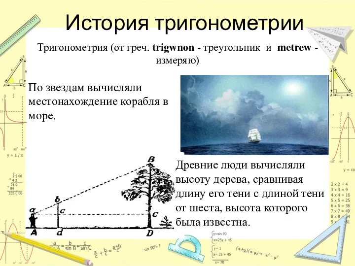 История тригонометрии По звездам вычисляли местонахождение корабля в море. Древние люди