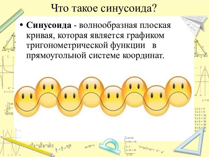 Что такое синусоида? Синусоида - волнообразная плоская кривая, которая является графиком