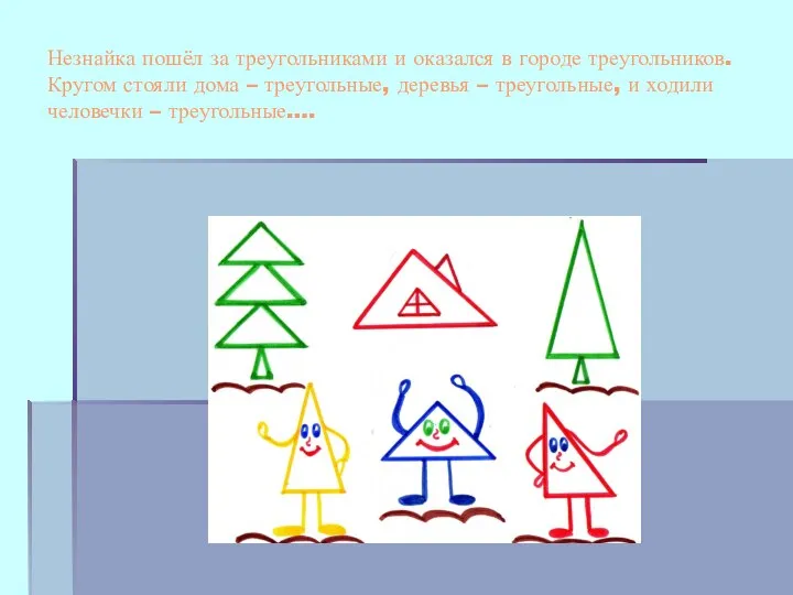 Незнайка пошёл за треугольниками и оказался в городе треугольников. Кругом стояли