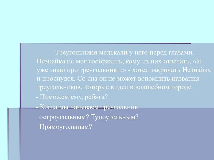 Треугольники мелькали у него перед глазами. Незнайка не мог сообразить, кому