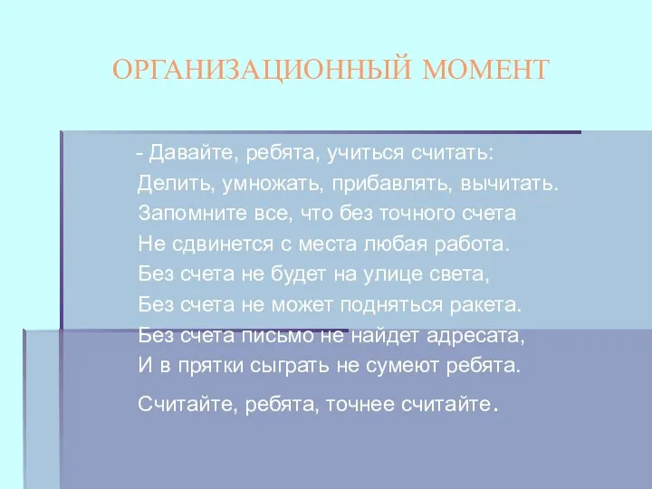 ОРГАНИЗАЦИОННЫЙ МОМЕНТ - Давайте, ребята, учиться считать: Делить, умножать, прибавлять, вычитать.