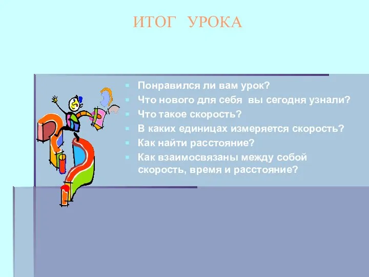 ИТОГ УРОКА Понравился ли вам урок? Что нового для себя вы