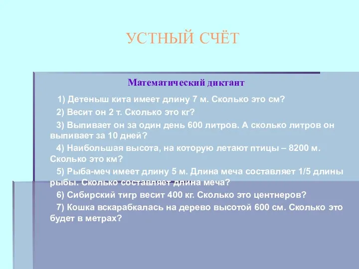 УСТНЫЙ СЧЁТ Математический диктант 1) Детеныш кита имеет длину 7 м.