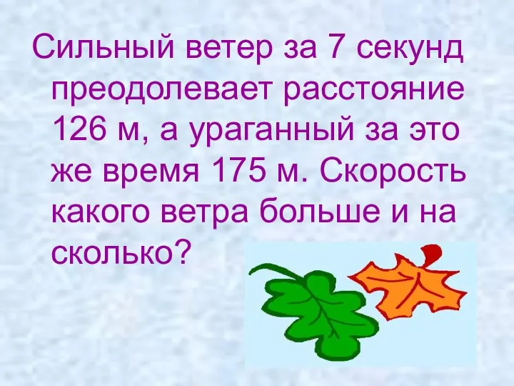 Сильный ветер за 7 секунд преодолевает расстояние 126 м, а ураганный