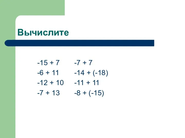 Вычислите -15 + 7 -7 + 7 -6 + 11 -14