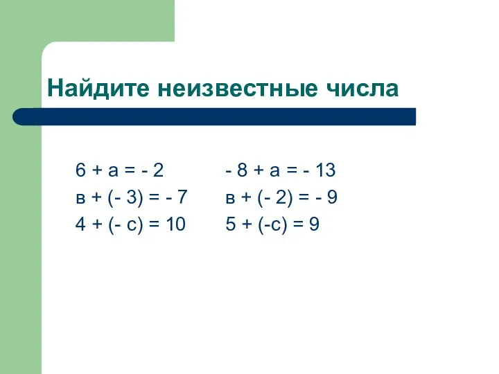 Найдите неизвестные числа 6 + а = - 2 - 8