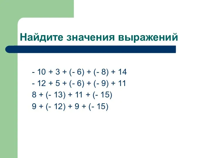 Найдите значения выражений - 10 + 3 + (- 6) +