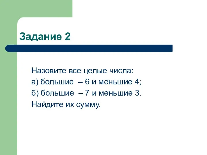 Задание 2 Назовите все целые числа: а) большие – 6 и