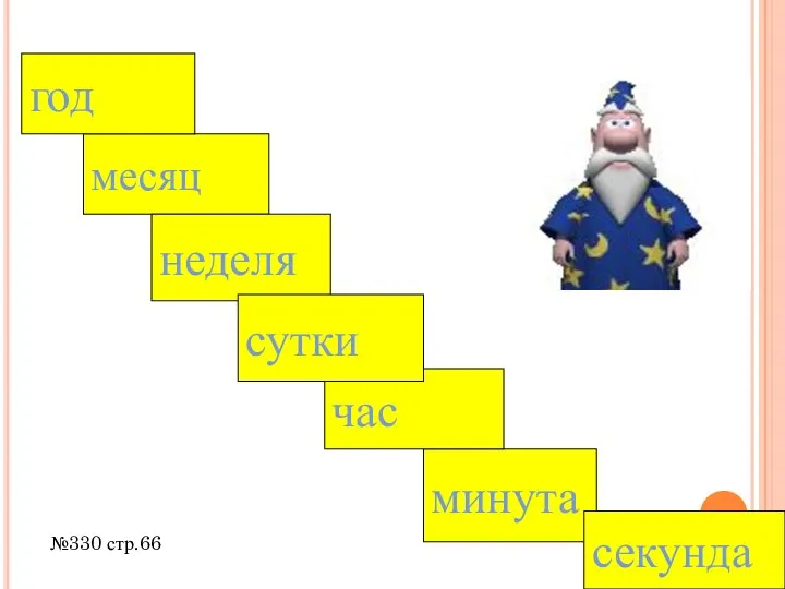 месяц неделя минута секунда год час сутки №330 стр.66