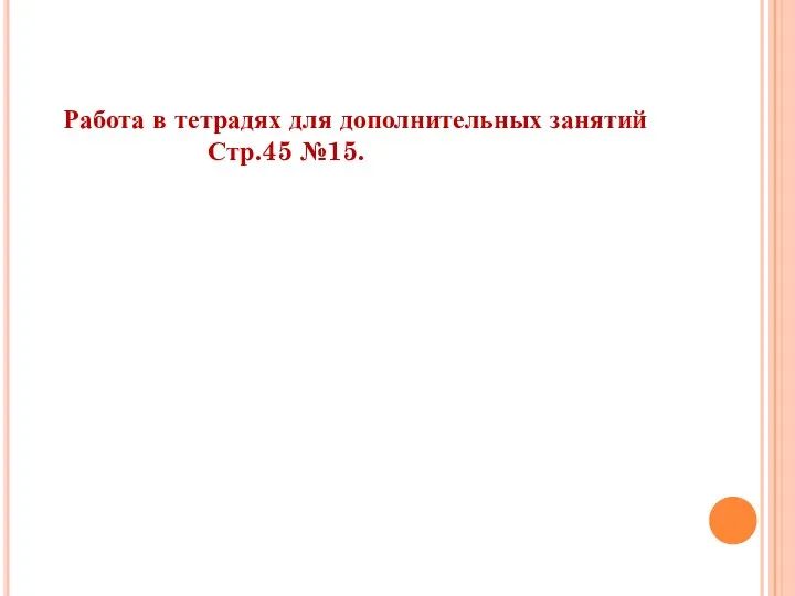 Работа в тетрадях для дополнительных занятий Стр.45 №15.