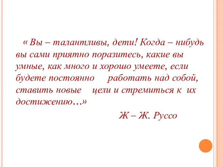 « Вы – талантливы, дети! Когда – нибудь вы сами приятно