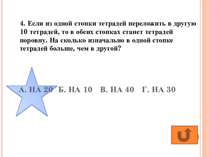 А. НА 20 Б. НА 10 В. НА 40 Г. НА