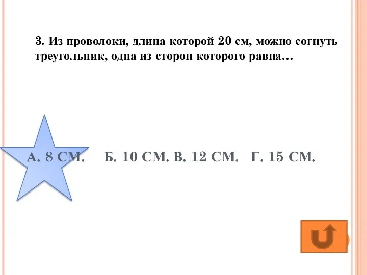 А. 8 СМ. Б. 10 СМ. В. 12 СМ. Г. 15