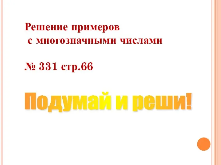 Решение примеров с многозначными числами № 331 стр.66 Подумай и реши!