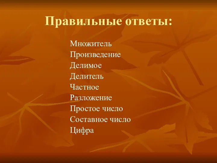 Правильные ответы: Множитель Произведение Делимое Делитель Частное Разложение Простое число Составное число Цифра