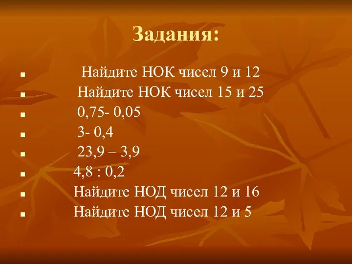 Задания: Найдите НОК чисел 9 и 12 Найдите НОК чисел 15