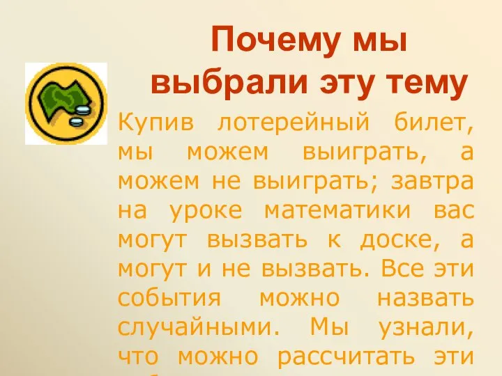 Почему мы выбрали эту тему Купив лотерейный билет, мы можем выиграть,