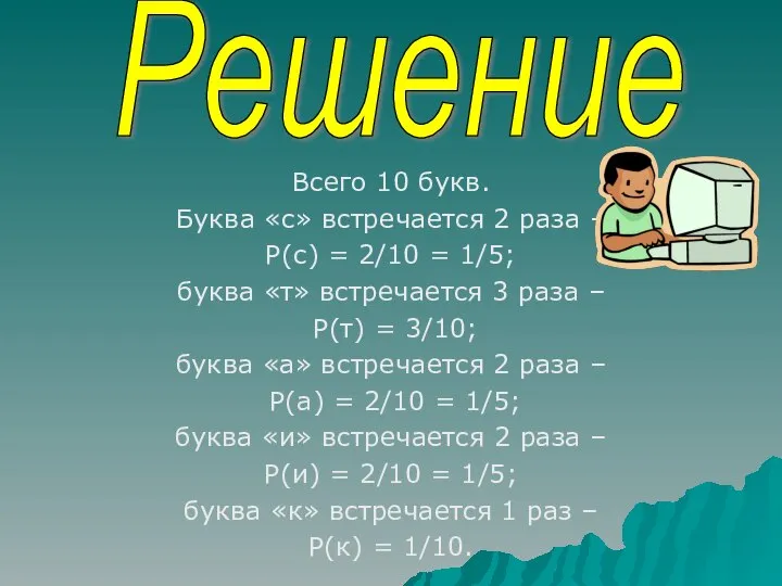 Всего 10 букв. Буква «с» встречается 2 раза – P(с) =