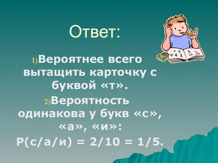 Ответ: Вероятнее всего вытащить карточку с буквой «т». Вероятность одинакова у