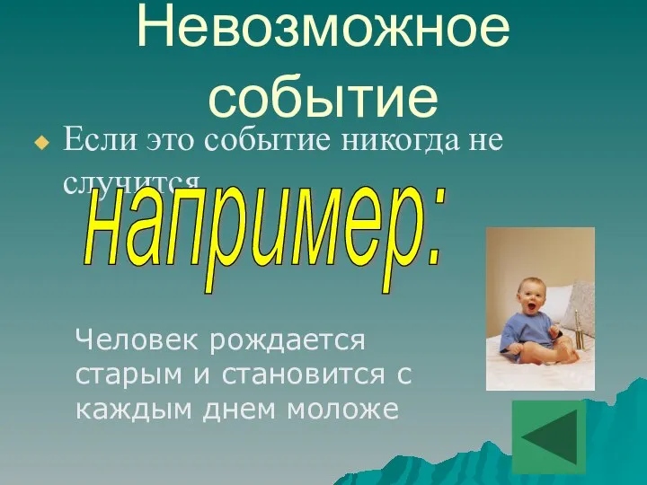 Невозможное событие Если это событие никогда не случится например: Человек рождается