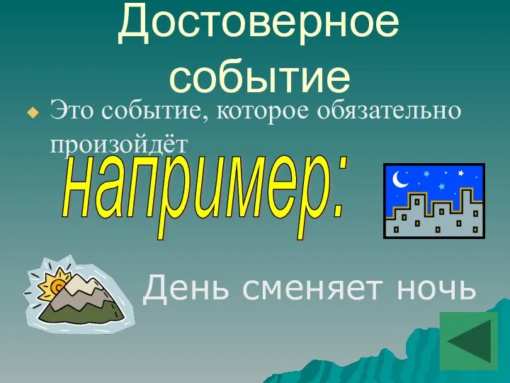 Достоверное событие Это событие, которое обязательно произойдёт например: День сменяет ночь