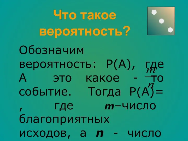 Что такое вероятность? Обозначим вероятность: Р(А), где А это какое -