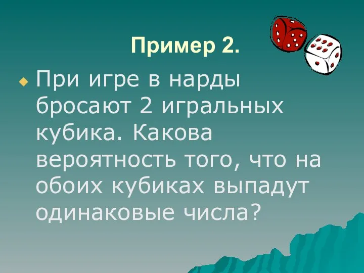 Пример 2. При игре в нарды бросают 2 игральных кубика. Какова