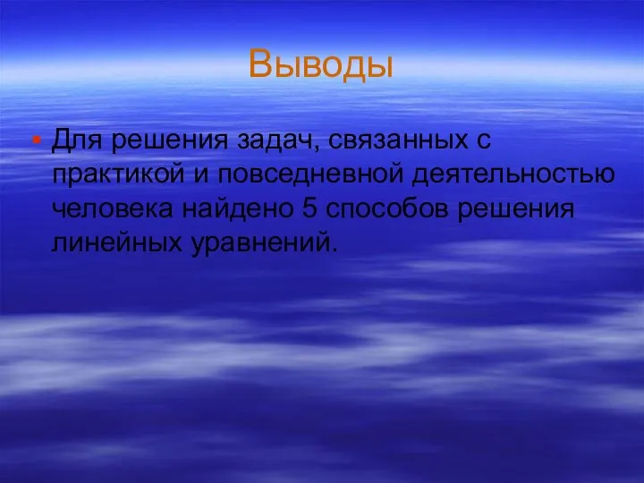 Выводы Для решения задач, связанных с практикой и повседневной деятельностью человека