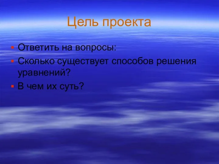 Цель проекта Ответить на вопросы: Сколько существует способов решения уравнений? В чем их суть?