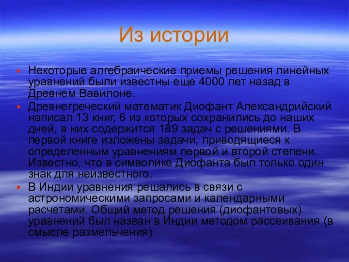 Из истории Некоторые алгебраические приемы решения линейных уравнений были известны еще