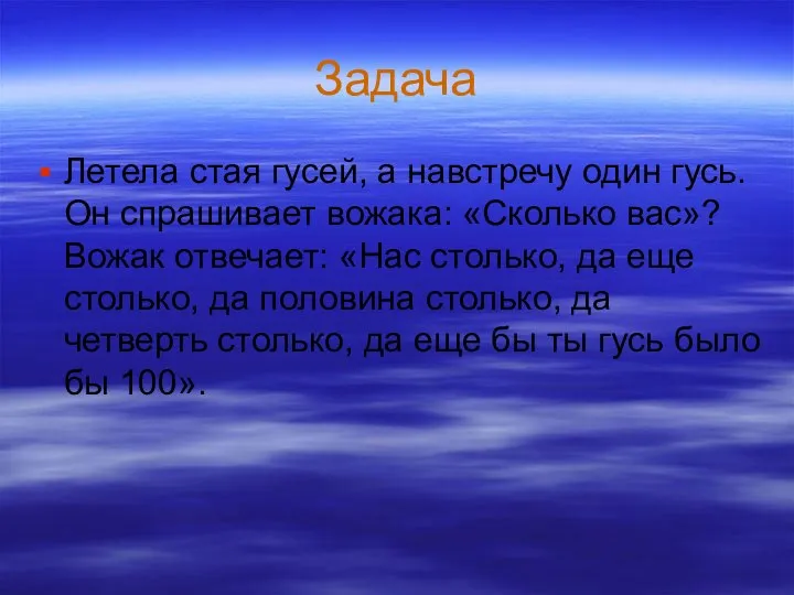 Задача Летела стая гусей, а навстречу один гусь. Он спрашивает вожака: